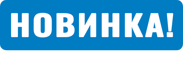 Новинка